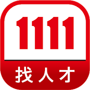 1111找人才 (企業廠商專用) - 即時通訊功能上線!