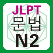 JLPT N2 문법