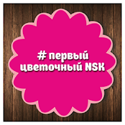 1Цветочный NSK, доставка цветов в Новосибирске
