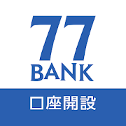 七十七銀行　口座開設アプリ