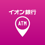 イオン銀行ATM・店舗検索　お近くのATMが簡単に探せます！