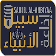 Sabeel Al-Anbiya Radio