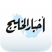 Akhbar Al Khaleej - أخبار الخليج