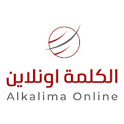 Alkalima Online الكلمة اونلاين