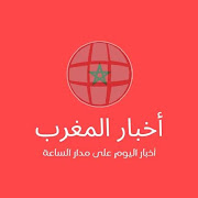 اخبار المغرب