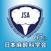 日本麻酔科学会第65回学術集会(JSA65)