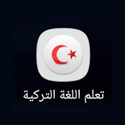 تطبيق تعلم اللغة التركية للمبتدئين