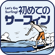 サーフィンに少し興味が出る「初めてのサーフィン」
