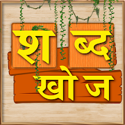 Shabd Khoj Game - Hindi Word Puzzle Game