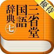 【優待版】三省堂国語辞典第七版 公式アプリ | 縦書き辞書