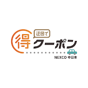 マル得クーポン - NEXCO中日本 –
