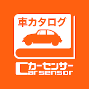 車カタログ カーセンサーby【中古車 carsensor】