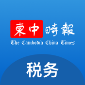 柬中时报税务专区