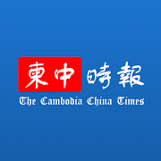 柬中时报