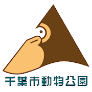 ZooFull（千葉市動物公園公式アプリ）