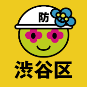 渋谷区防災アプリ