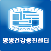 가톨릭대학교 서울성모병원 평생건강증진센터