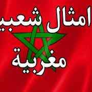 اكمل المثل الشعبي المغربي