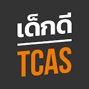 Dek-D TCAS - Thai University Admission Guide