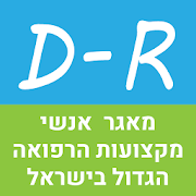 D-R - מאגר אנשי מקצועות הרפואה הגדול בישראל.