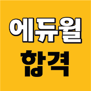 에듀윌 합격앱-공무원/공인중개사 특강, 문제, 강의