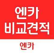 엔카 비교견적 (제휴딜러용) - 입찰/낙찰차량 관리