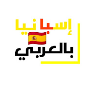 إسبانيا بالعربي _ بوابتك العربية على إسبانيا