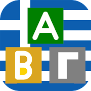 WordleGR στα Ελληνικά