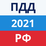 ПДД РФ 2020 2021 России