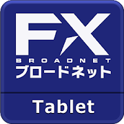 FXブロードネット for Tablet