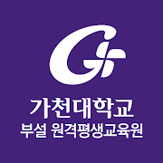 가천대학교부설 원격평생교육원