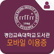 경인교육대학교 도서관 모바일이용증