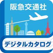 阪急交通社旅行カタログデジタルパンフレット　トラピックス