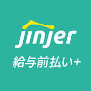 jinjer給与前払い+