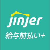 jinjer 給与前払い＋