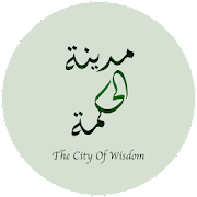 مدينة الحكمة - أقوال وأدعية وتفسير أهل البيت