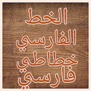 خطاطى فارسي - نستعليق - Persian calligraphy