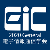 2020年電子情報通信学会総合大会（IEICE2020G）