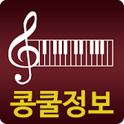 콩쿨 정보 : 클래식, 피아노 콩쿠르 정보