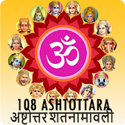 108 Ashtottara Shatanamavali of all Gods & Goddess