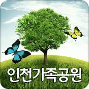 인천가족공원 모바일민원센터