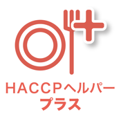 HACCPヘルパー・プラス