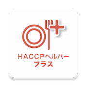 HACCPヘルパー・プラス