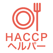 HACCPヘルパー