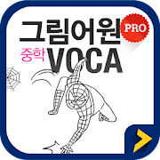 그림어원 중학 VOCA Pro