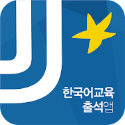 한국어교육센터 전자출결(전주대)