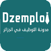 مسابقات التوظيف في الجزائر