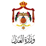 وزارة العدل الاردنية - MOJ