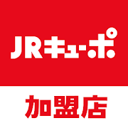 JRキューポ加盟店専用アプリ（店舗用）