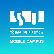 숭실사이버대학교 모바일캠퍼스